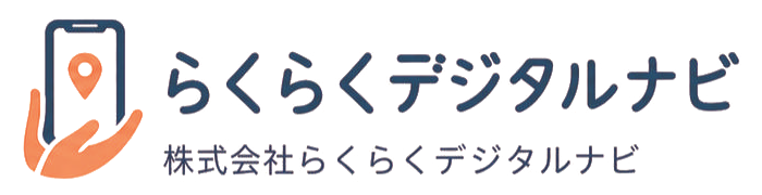 株式会社らくらくデジタルナビ